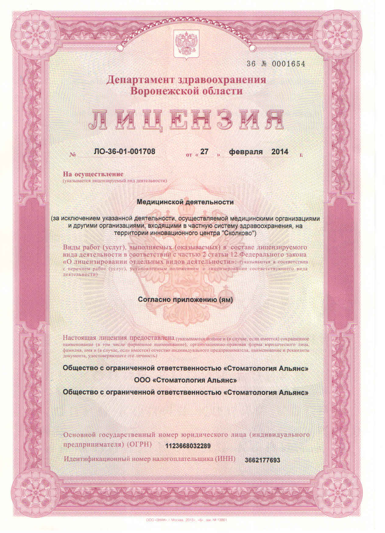 Лицензия на осуществление медицинской деятельности